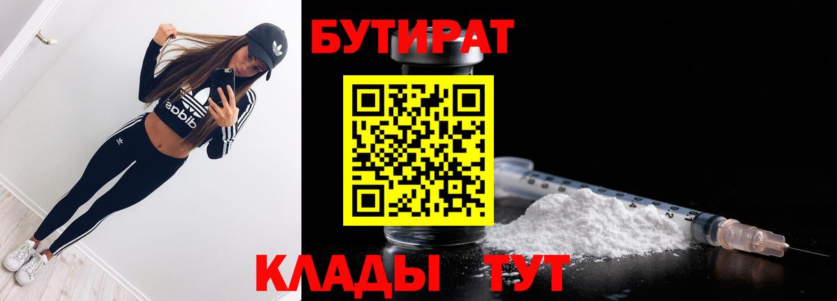 Бутират Butirat  Можайск 