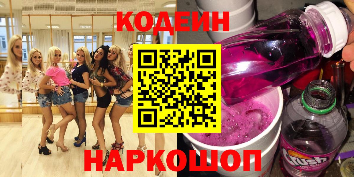 Кодеиновый сироп Lean напиток Lean (лин)  Можайск  Codein Purple Drank 